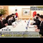 林外務大臣と韓国協議団　関係改善に向け協議で一致(2022年4月25日)