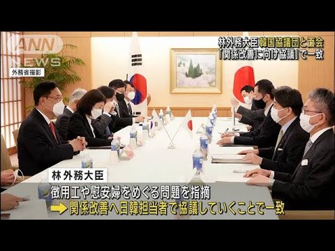 林外務大臣と韓国協議団　関係改善に向け協議で一致(2022年4月25日)