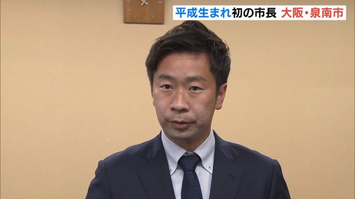初の『平成生まれ市長』となる山本氏「僕らの世代がこれからの日本を…」大阪・泉南市（2022年4月25日）