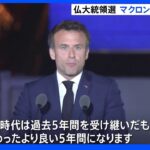 フランス大統領選挙マクロン氏再選 でも「極右にとって歴史的な一日」｜TBS NEWS DIG