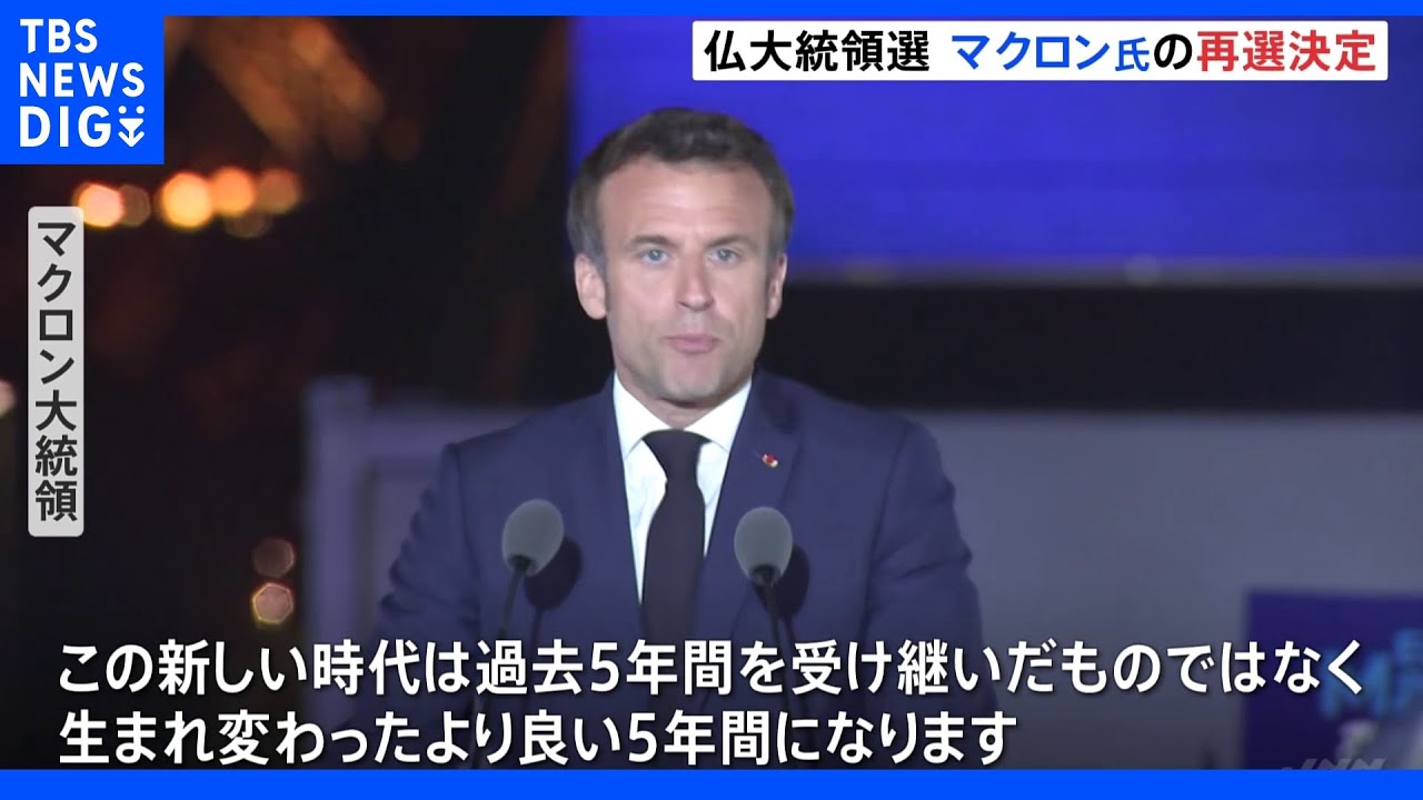 フランス大統領選挙マクロン氏再選&nbsp;でも「極右にとって歴史的な一日」｜TBS&nbsp;NEWS&nbsp;DIG