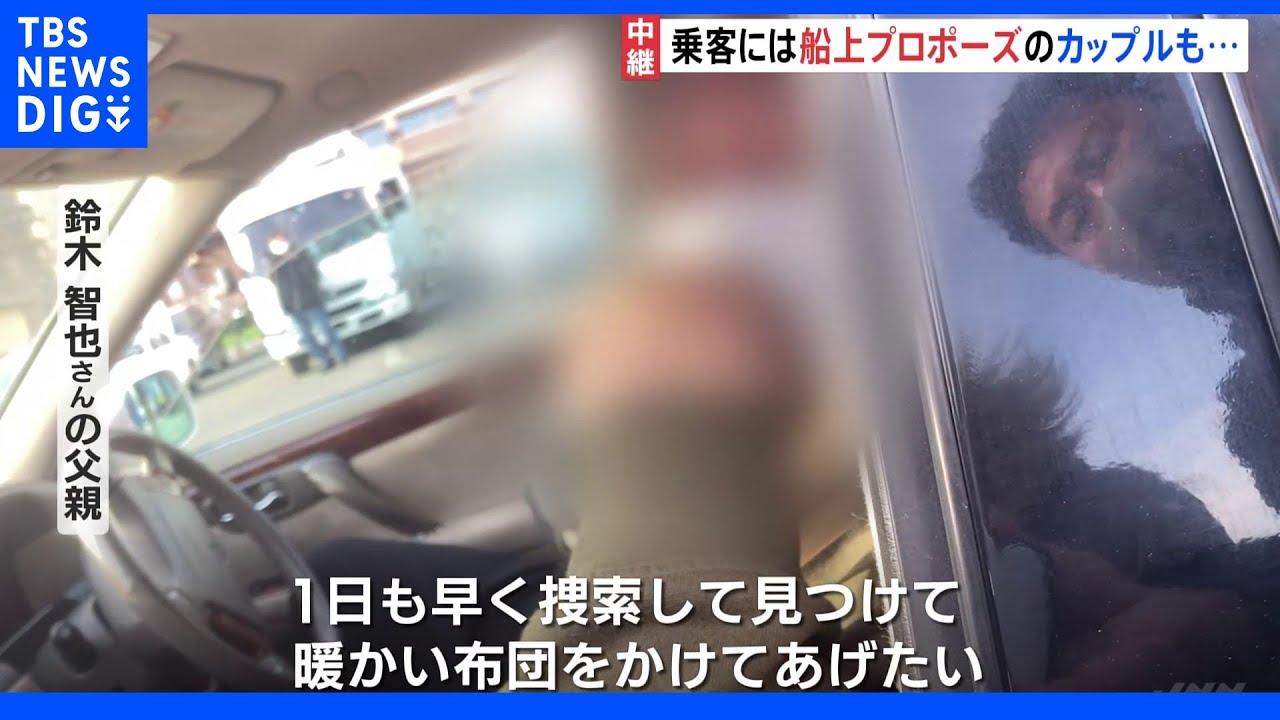 乗客には船上プロポーズのカップルも&nbsp;父親の無念の思い｜TBS&nbsp;NEWS&nbsp;DIG