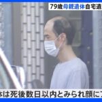 母親の遺体は死後数日以内か 埼玉・春日部死体遺棄事件｜TBS NEWS DIG