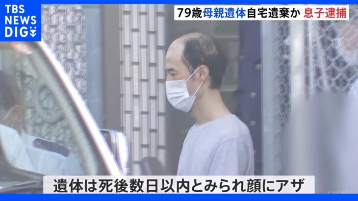 母親の遺体は死後数日以内か 埼玉・春日部死体遺棄事件｜TBS NEWS DIG