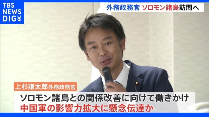 上杉外務政務官がソロモン諸島訪問へ 中国軍の影響力拡大に懸念伝達へ｜TBS NEWS DIG