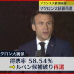 【フランス大統領選挙】現職マクロン大統領が再選