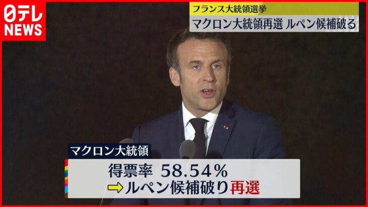 【フランス大統領選挙】現職マクロン大統領が再選