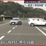【日産】世界初公開 “一般道で事故回避”の自動運転技術