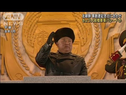 北朝鮮　きょう軍事パレードか　新兵器お披露目も(2022年4月25日)