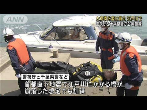 台風など大規模水害に備え　東京・江戸川で救助訓練(2022年4月25日)