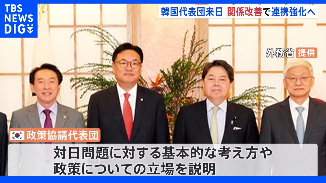 韓国次期政権「代表団」が林外相らと会談 関係改善で連携強化へ 慰安婦や徴用工問題は具体的な話なし|TBS NEWS DIG