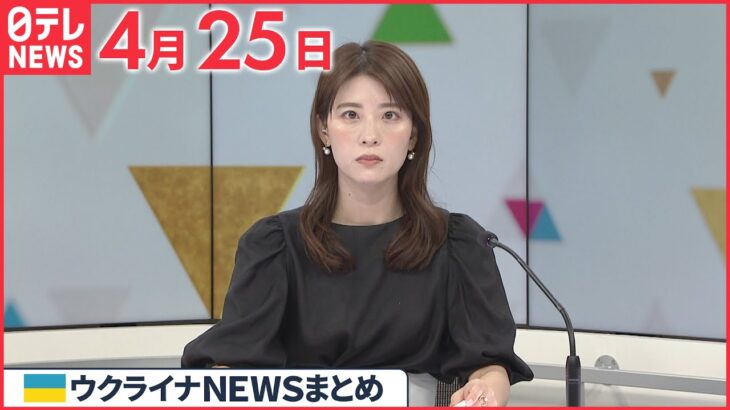 【ウクライナ情勢】「マリウポリ市民を代表し世界に…助けてください」“ロシア軍包囲の製鉄所地下”映像公開 4月25日ニュースまとめ 日テレNEWS