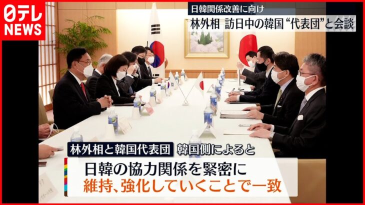 【林外務大臣】韓国代表団と会談 日韓関係の改善に向けて意見交換