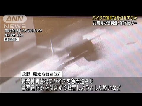 警察官をバイクで引きずり急発進、蛇行運転・・・男逮捕(2022年4月25日)