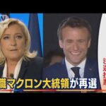 仏大統領選　「大歓声」マクロン氏再選・・・敗れたルペン氏　投票率伸ばし“若干の笑顔”(2022年4月25日)