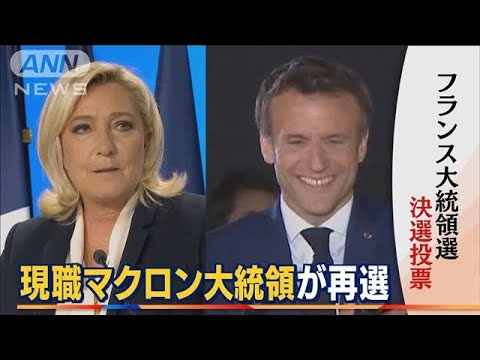仏大統領選　「大歓声」マクロン氏再選・・・敗れたルペン氏　投票率伸ばし“若干の笑顔”(2022年4月25日)