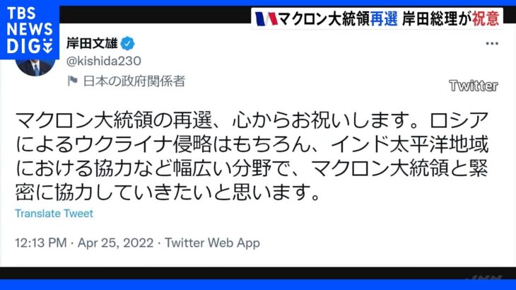 岸田総理、マクロン大統領再選に祝意 ウクライナ侵攻やインド太平洋地域などの分野で「緊密に協力していきたい」｜TBS NEWS DIG