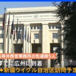 【独自】国連人権高等弁務官の新疆ウイグル訪問の先遣隊が中国到着｜TBS NEWS DIG