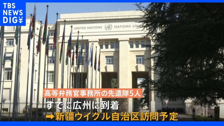 【独自】国連人権高等弁務官の新疆ウイグル訪問の先遣隊が中国到着｜TBS NEWS DIG