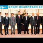 岸田総理と韓国次期政権の政策協議団　あす面会で調整(2022年4月25日)