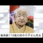 【速報】“世界最高齢の女性”が死去　福岡市の田中カ子さん119歳(2022年4月25日)