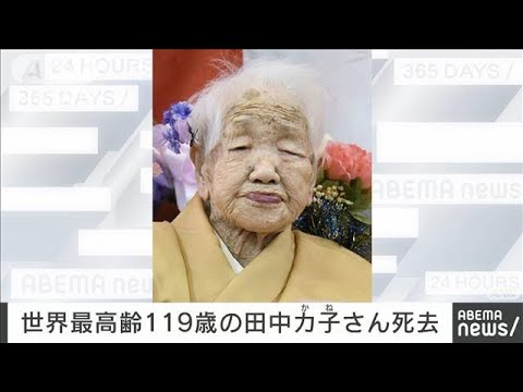 【速報】“世界最高齢の女性”が死去　福岡市の田中カ子さん119歳(2022年4月25日)