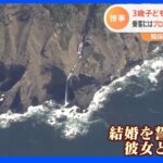 知床半島沖観光船事故 乗客にはプロポーズ予定のカップルも｜TBS NEWS DIG