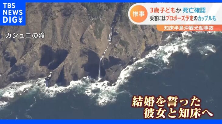 知床半島沖観光船事故 乗客にはプロポーズ予定のカップルも｜TBS NEWS DIG