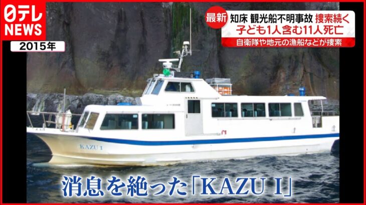 【知床観光船事故】残る１５人の捜索続く 自衛隊や地元の漁船などが捜索