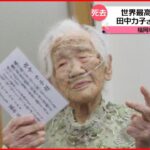 【訃報】世界最高齢１１９歳 田中カ子さん亡くなる 福岡市