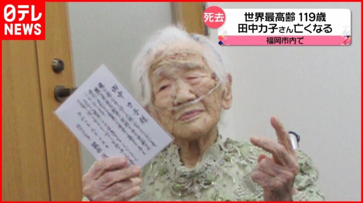 【訃報】世界最高齢１１９歳 田中カ子さん亡くなる 福岡市