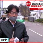 【中継】乗客関係者への説明会行われる…知床･観光船不明