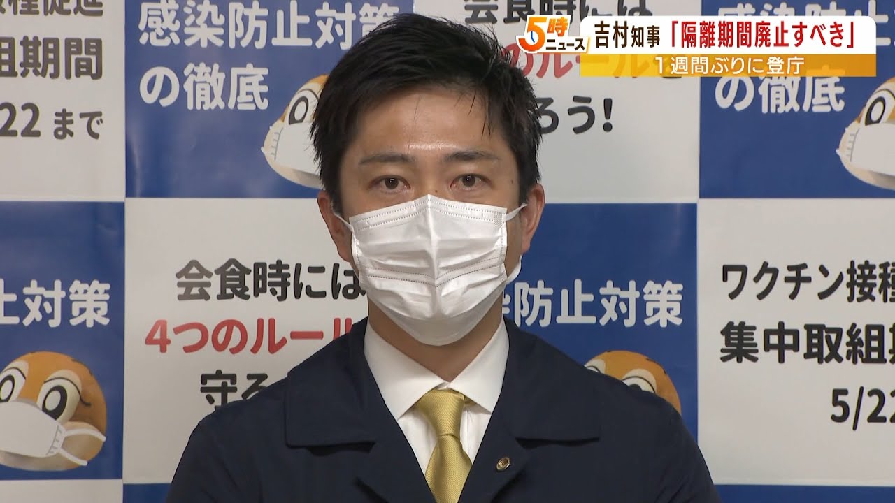 復帰の吉村知事「濃厚接触者の隔離なくすべき」家族が感染で１週間隔離経ての考え示す（2022年4月25日）