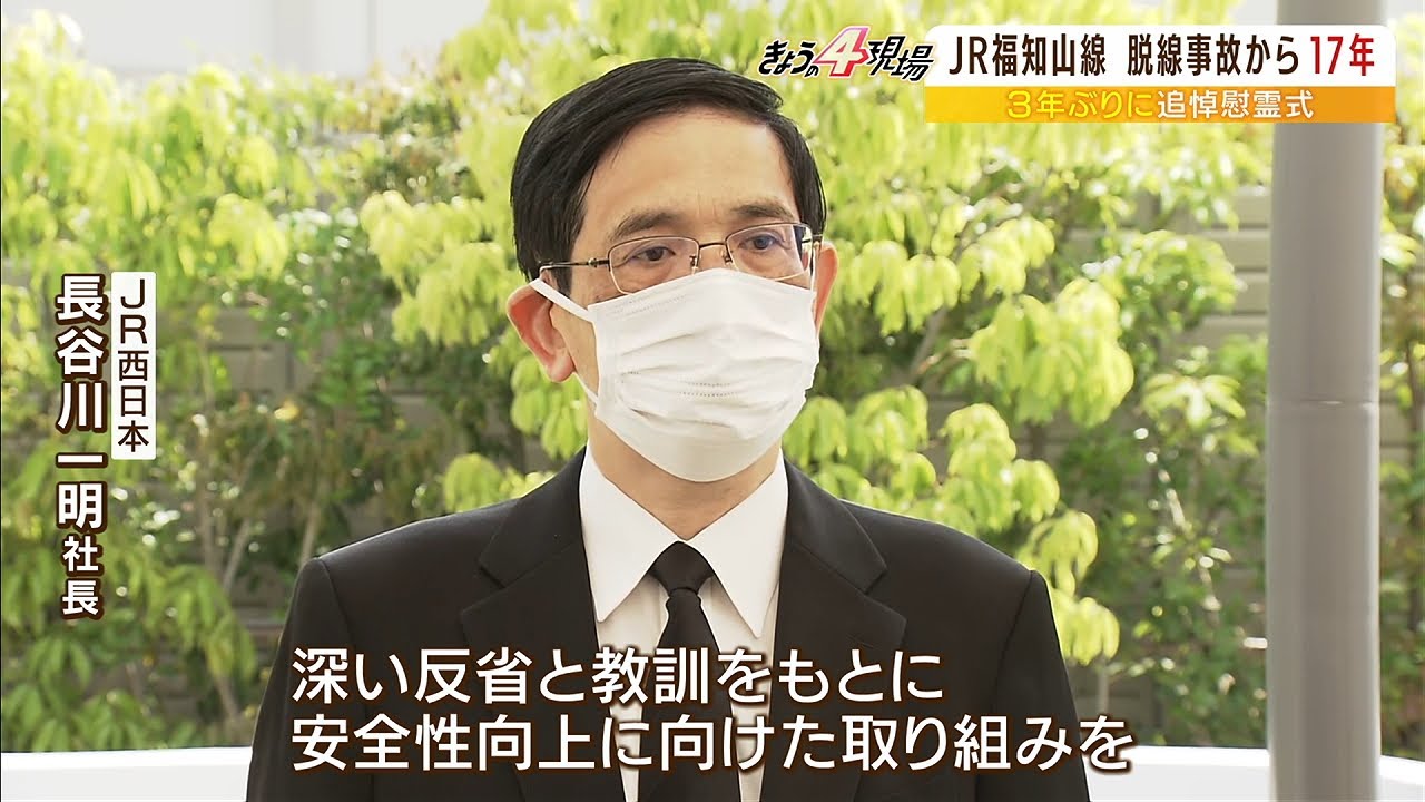 ＪＲ福知山線脱線事故から１７年　３年ぶりの追悼慰霊式には約２５０人が参列（2022年4月25日）