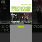 「無免許がばれるのが怖くて逃げた」警察官をバイクで引きずった疑いの男　容疑否認（2022年4月25日）#Shorts #バイク