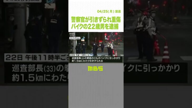 「無免許がばれるのが怖くて逃げた」警察官をバイクで引きずった疑いの男　容疑否認（2022年4月25日）#Shorts #バイク