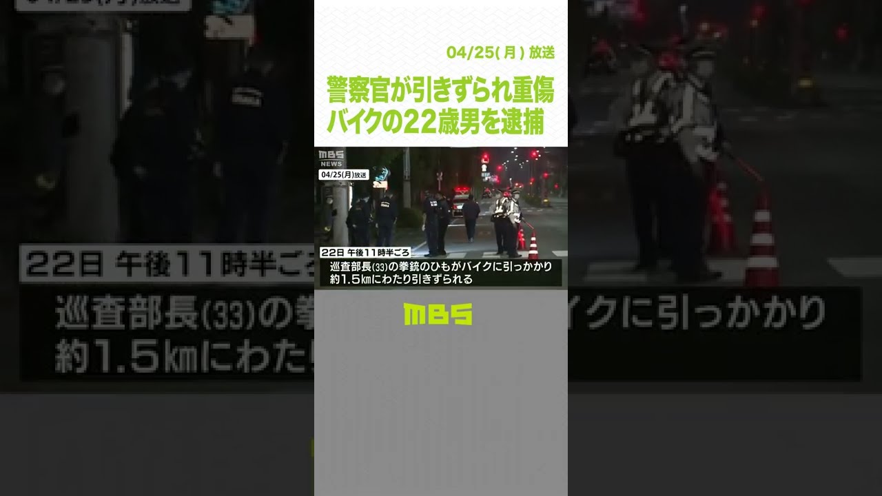 「無免許がばれるのが怖くて逃げた」警察官をバイクで引きずった疑いの男　容疑否認（2022年4月25日）#Shorts #バイク