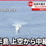 【中継】知床半島沖を広範囲で捜索 知床観光船事故