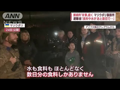 「食料や水、あと数日・・・」マリウポリ“封鎖”製鉄所内部の新映像公開(2022年4月25日)