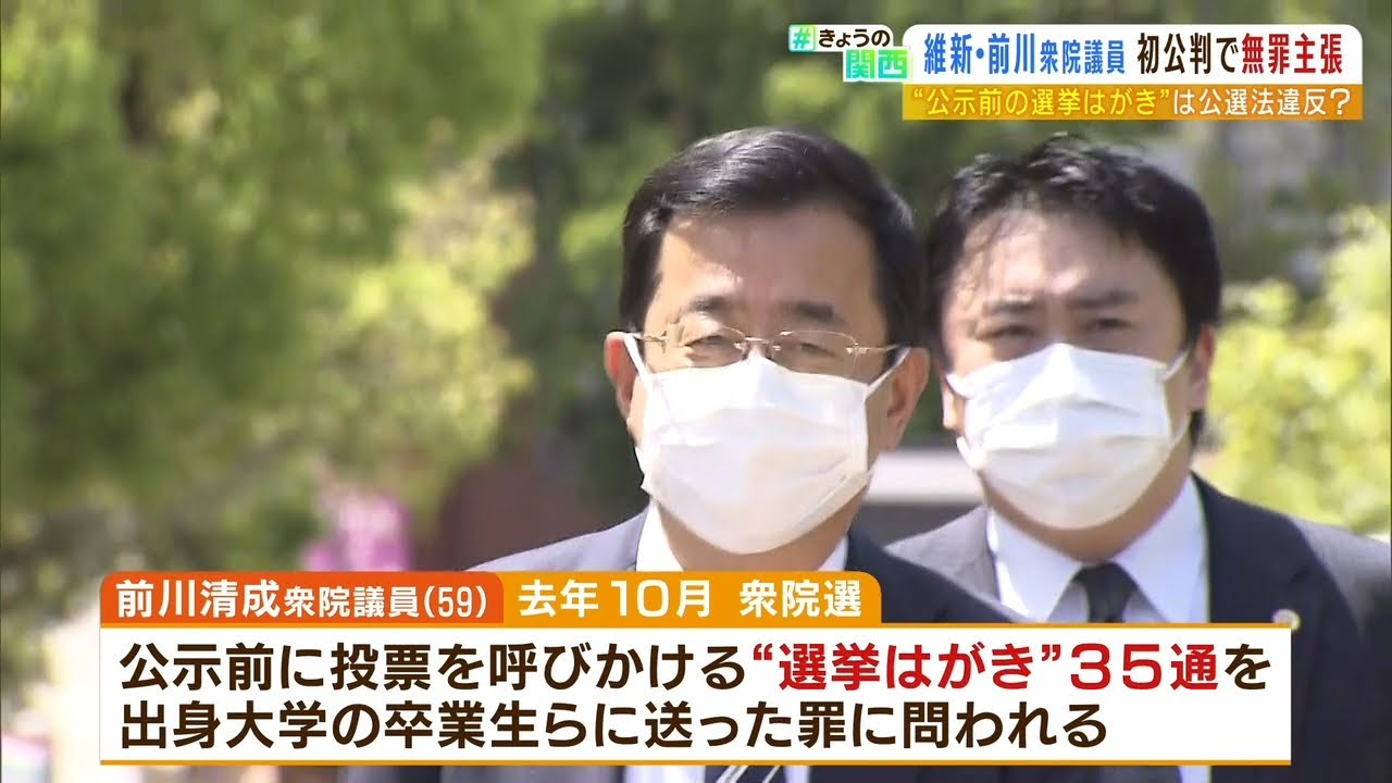 「投票依頼はしていない」公選法違反に問われた維新・前川衆院議員　初公判で無罪主張（2022年4月25日）