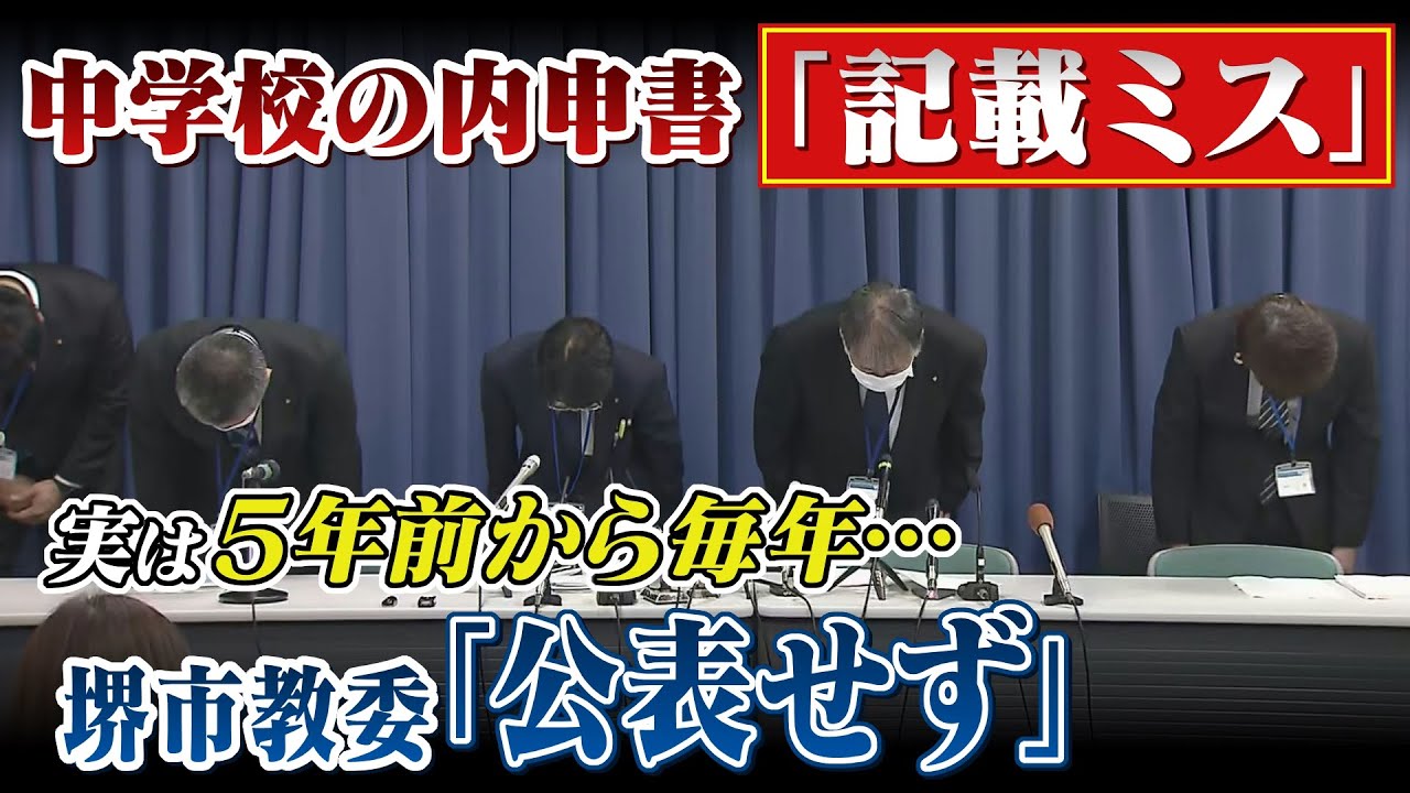 高校入試の内申書への「記載ミス」実は５年前から”毎年”起きていた…堺市教委は『公表せず』中学３校で誤記載…うち２人が不合格に（2022年4月22日）