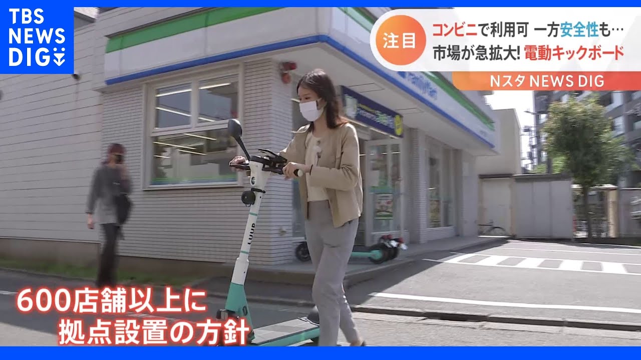 電動キックボード コンビニ利用可の一方で安全性は 市場は25年に世界5兆円規模とも|TBS NEWS DIG