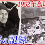 【鳥取大火】戦後最大級の火災 カメラマンが遺した写真　NNNセレクション