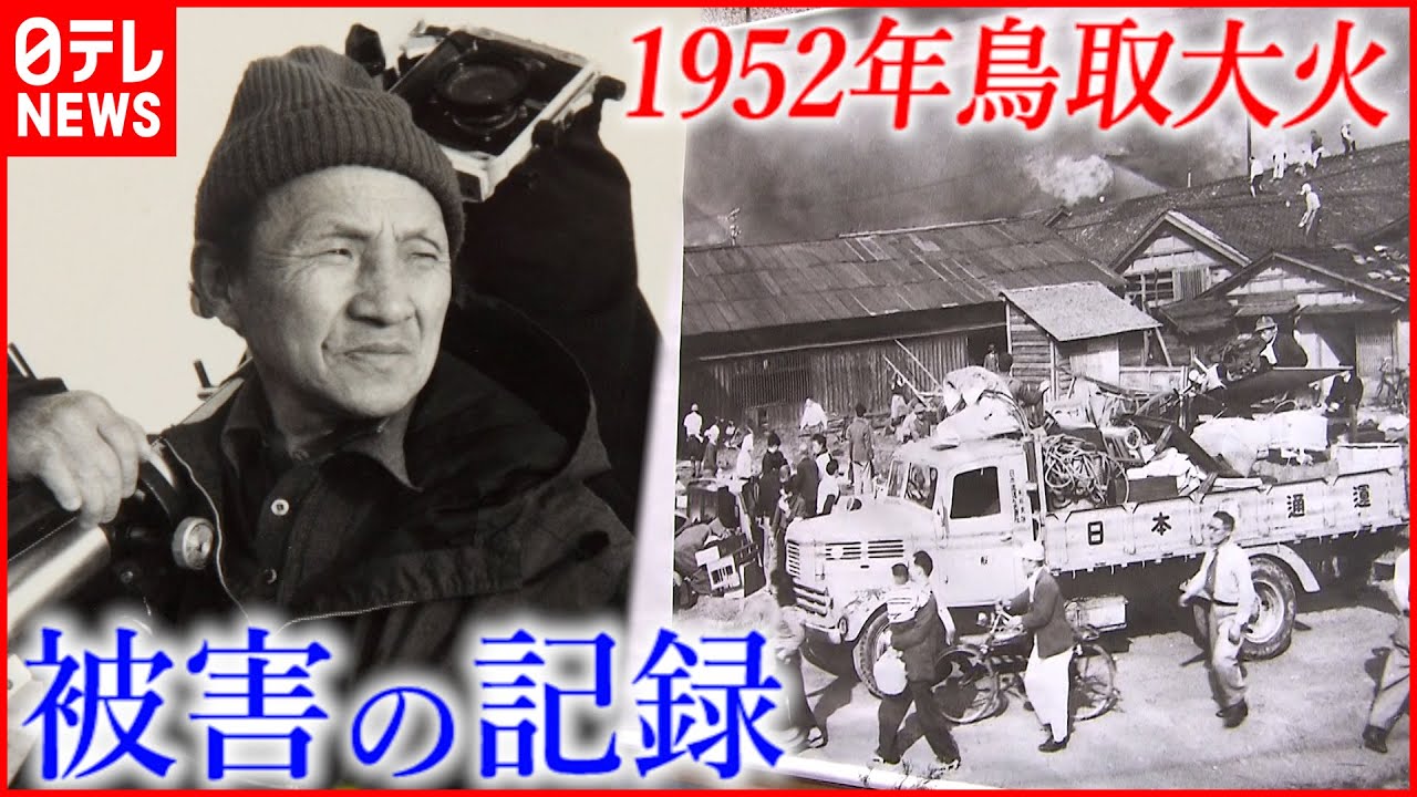 【鳥取大火】戦後最大級の火災 カメラマンが遺した写真 NNNセレクション