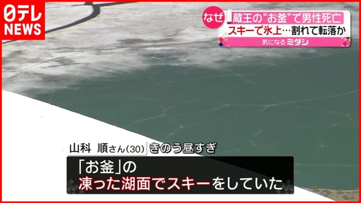 【割れて転落か】凍った湖面で“スキー” 蔵王の“お釜”で男性死亡