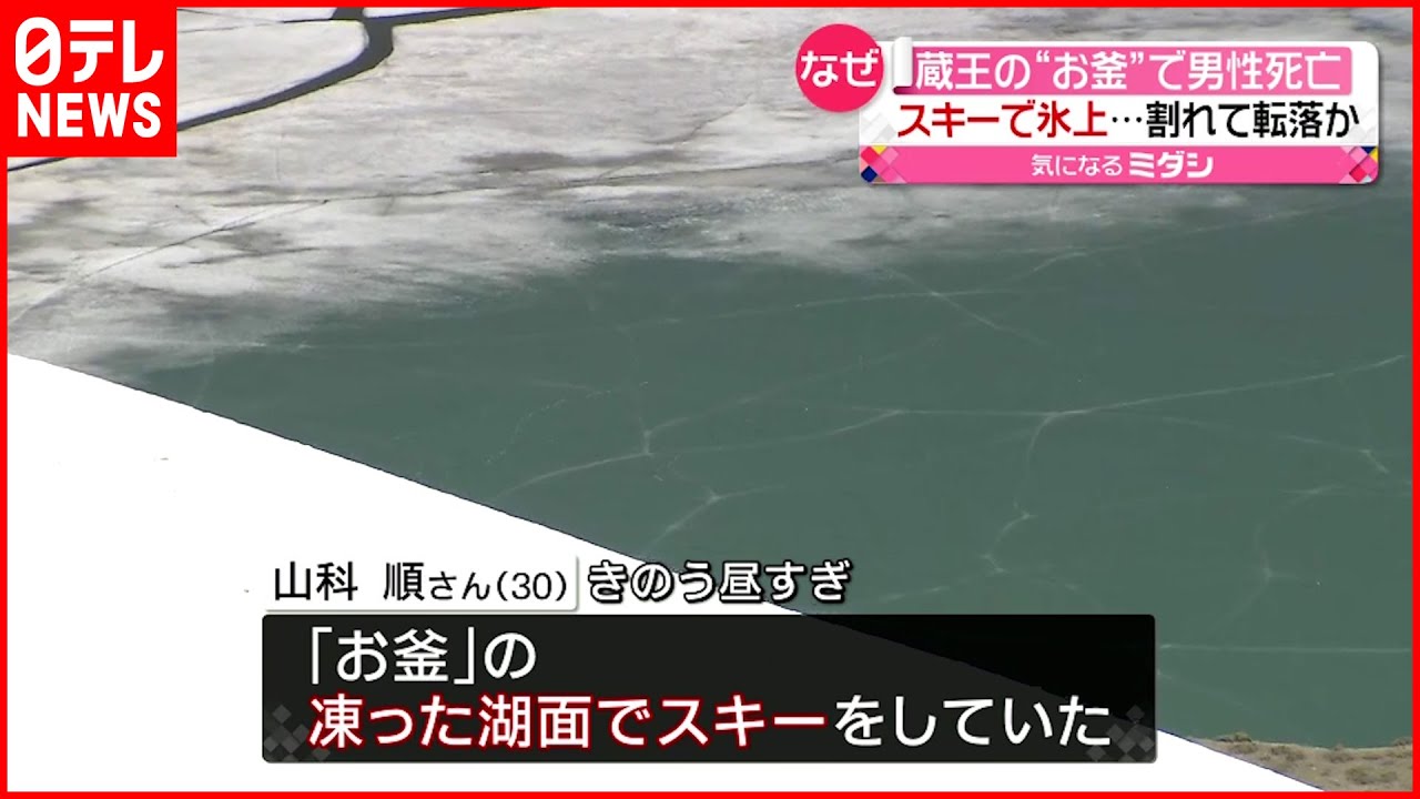 【割れて転落か】凍った湖面で“スキー” 蔵王の“お釜”で男性死亡