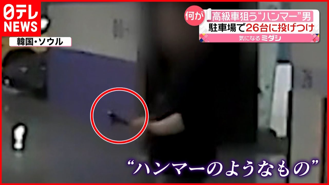 【韓国】高級車狙う“ハンマー”投げつけ男 26台が被害…