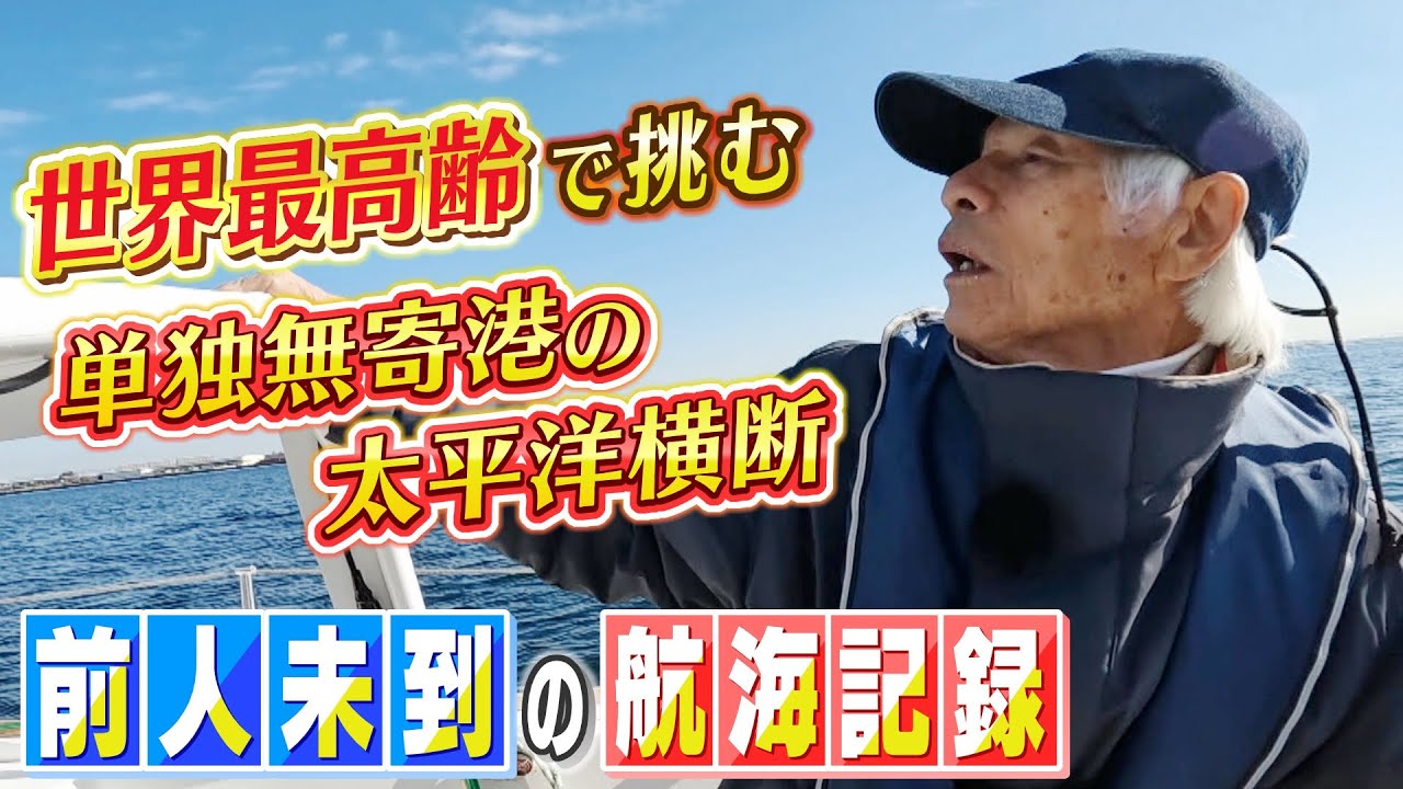 【世界最高齢で挑む】８３歳で『ヨットでの単独無寄港の太平洋横断』に挑戦！出航早々に”嵐の洗礼”…前人未到「生涯チャレンジャー」の航海記録