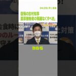 復帰の吉村知事「濃厚接触者の隔離なくすべき」家族が感染で１週間隔離経ての考え示す（2022年4月25日）#Shorts #新型コロナ #濃厚接触者