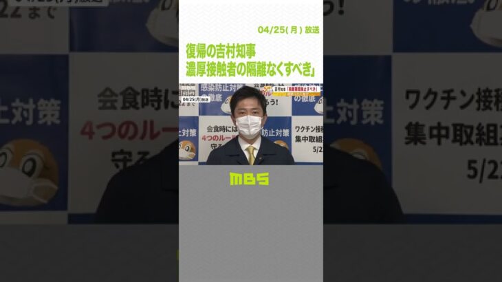 復帰の吉村知事「濃厚接触者の隔離なくすべき」家族が感染で１週間隔離経ての考え示す（2022年4月25日）#Shorts #新型コロナ #濃厚接触者